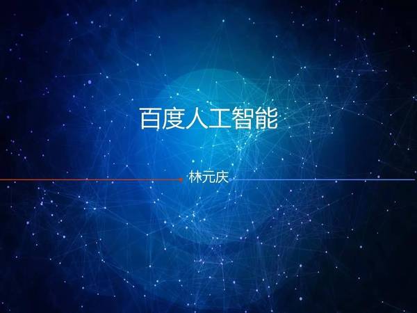 【j2开奖】林元庆：百度将开源深度学习计算模块，有GPU，也有大机型CPU（47PPT）