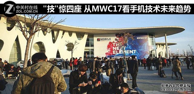 "技"惊四座 从MWC17看手机技术未来趋势 