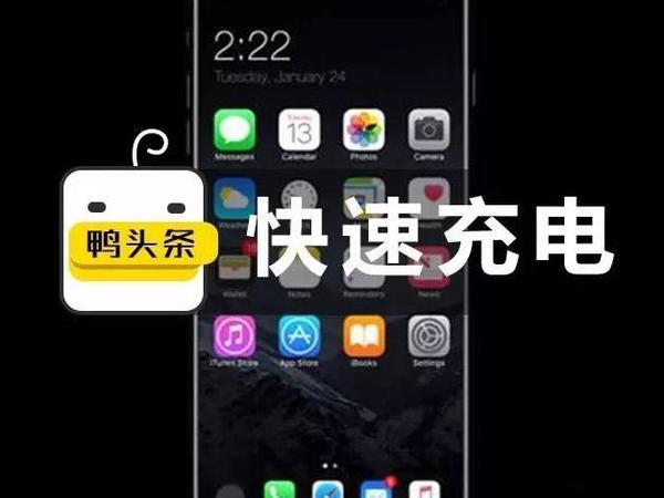 报码:【j2开奖】iPhone 8竟然支持快充了！那太方便了！