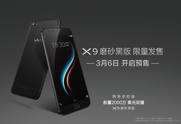 报码:【组图】vivo X9磨砂黑版今日开启预售，新配色有啥不同？