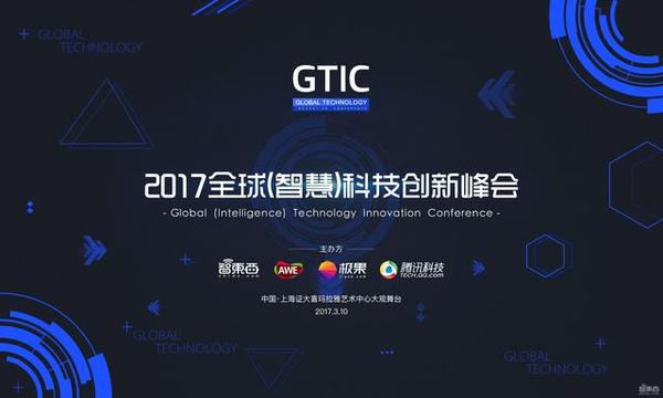 wzatv:【j2开奖】2017全球(智慧)科技创新峰会周五上海召开！