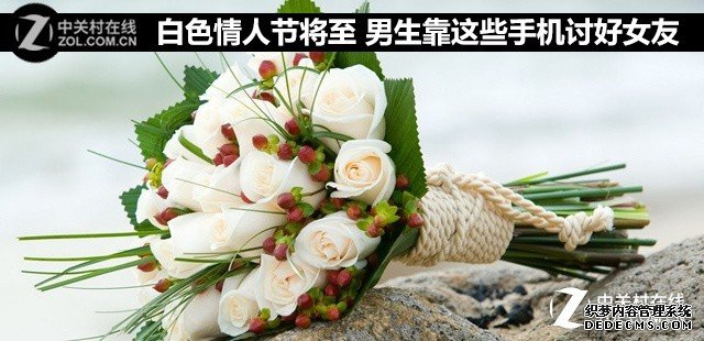 白色情人节将至 男生靠这些手机讨好女友 