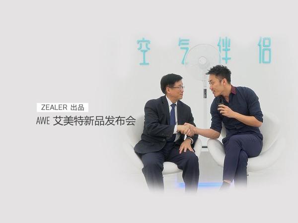 wzatv:【图】「ZEALER｜HERE」AWE 艾美特新品发布会