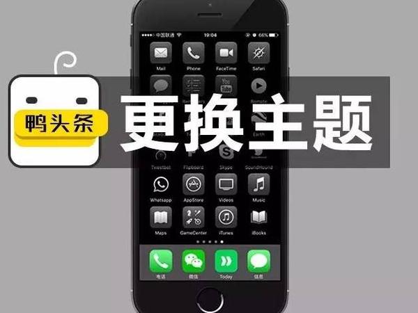 【j2开奖】不越狱iPhone也能换主题？这个有点厉害！