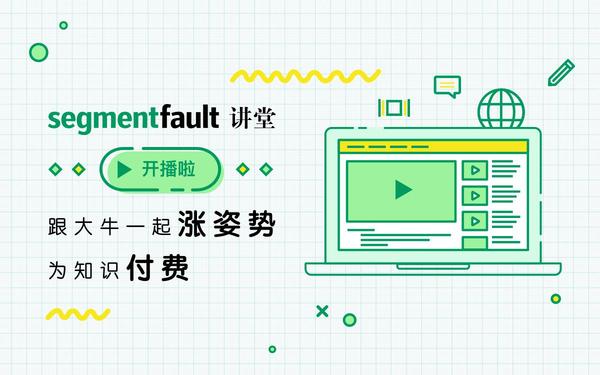 wzatv:【j2开奖】SegmentFault 讲堂 – 让技术知识分享更有价值