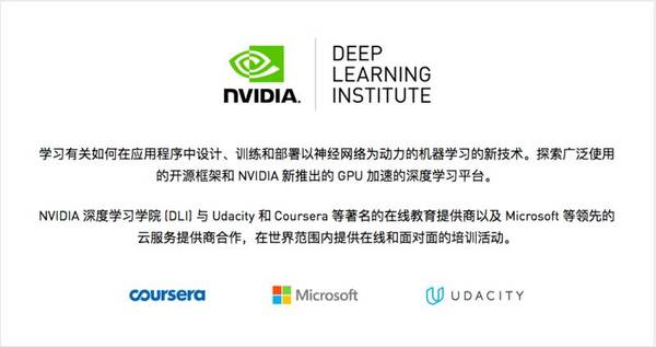 码报:【j2开奖】750元享500美金大福利，NVIDIA深度学习学院课程招募