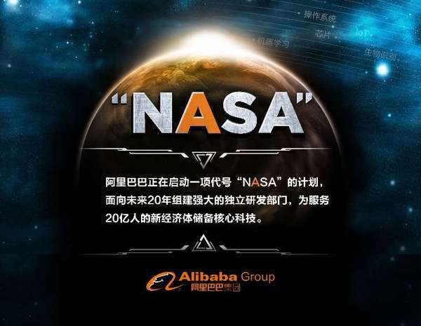 【j2开奖】阿里启动“NASA”计划，中国互联网开始思考未来