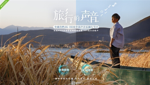 码报:【j2开奖】亚洲首档4K HDR综艺《旅行的声音》上线