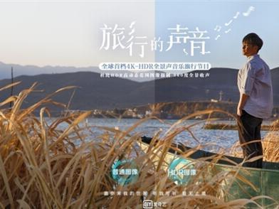 码报:【j2开奖】亚洲首档4K HDR综艺《旅行的声音》上线