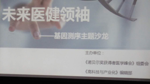 【j2开奖】首度基因CEO唐元华受邀参加未来医健领袖沙龙