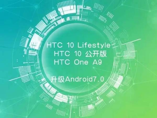 码报:【j2开奖】HTC 10One A9你要的牛轧糖（Android7.0）来了！