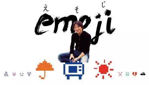 码报:【j2开奖】最懂你的emoji是怎么来的？