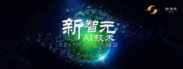 【j2开奖】【新智元327峰会】BAT 领衔中国 AI 军团首聚，顶牛对撞引爆 AI 原力