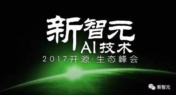 【j2开奖】【新智元327峰会】BAT 领衔中国 AI 军团首聚，顶牛对撞引爆 AI 原力