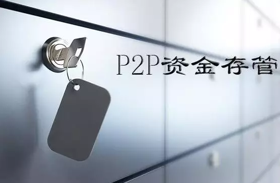 码报:【j2开奖】网贷存管新规引发P2P进入生死倒计时？