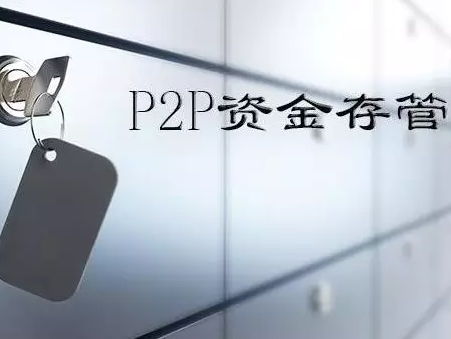 码报:【j2开奖】网贷存管新规引发P2P进入生死倒计时？