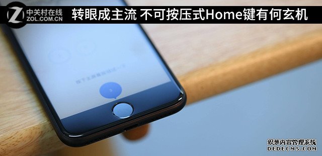 转眼成主流 不可按压式Home键有何玄机 