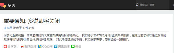 【图】社会化评论系统多说即将关闭