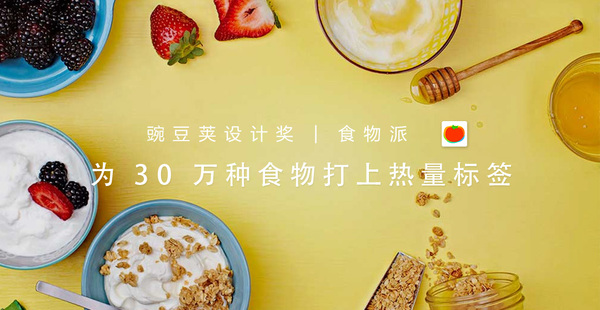 报码:【j2开奖】用 App 秒查食物热量，它教你健康地多吃 | 领客专栏 · 豌豆荚设计奖