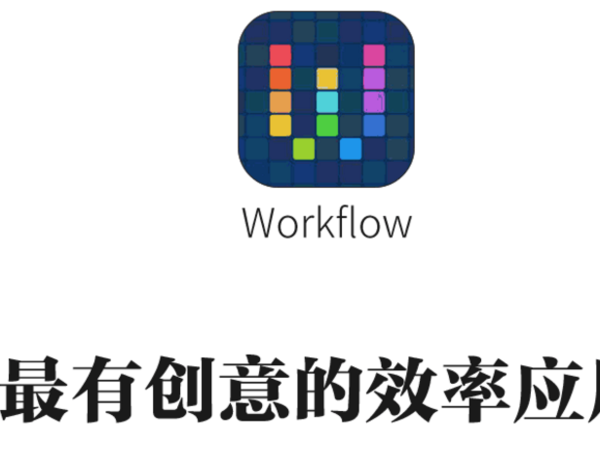 码报:【j2开奖】最近人人都在谈的Workflow，到底怎么用？