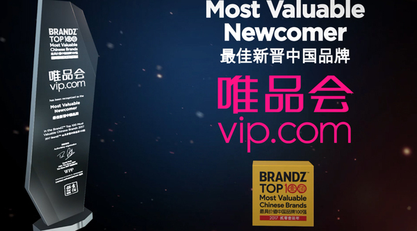 【j2开奖】BrandZ:唯品会首次上榜即获“最佳新晋中国品牌”