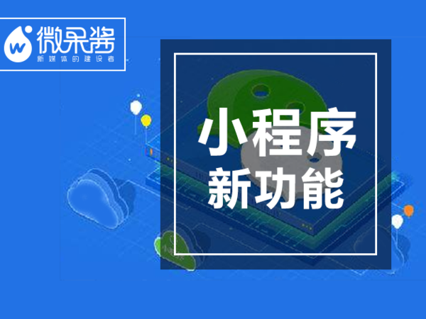 报码:【j2开奖】小程序6项新功能，公众号和商家的利好在这些点上