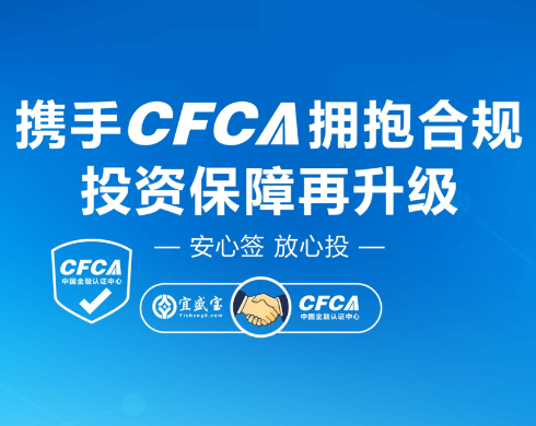 报码:【图】合规再升级，宜盛宝与CFCA达成战略合作