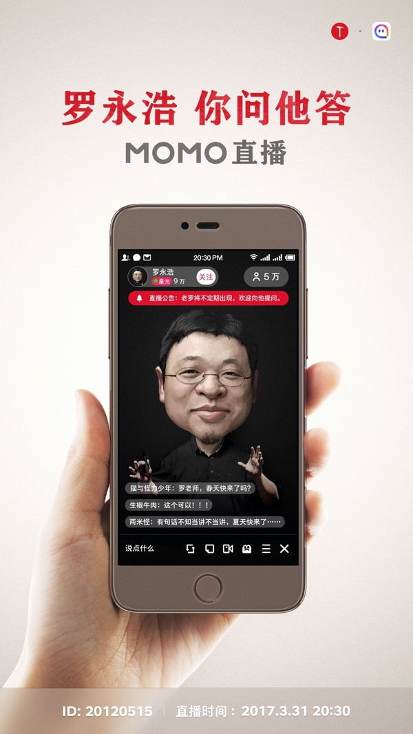 【图】明天起，锤子科技 CEO 罗永浩正式开启他的 MOMO 直播
