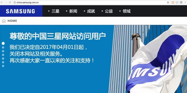 【图】三星中国官网首页公告：将于 4 月 1 日关闭网站及相关服务，这是愚人节预热？