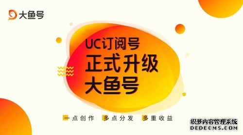 UC订阅号升级“大鱼号”，阿里文娱20亿投入创多重收益