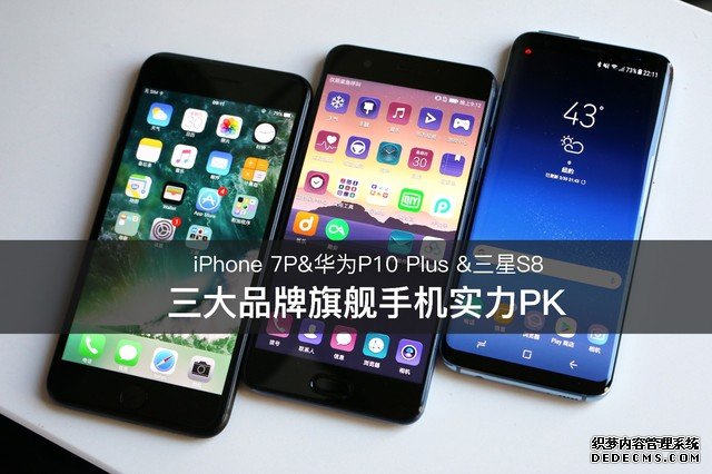 S8/iPhone 7P/P10 三大旗舰手机实力PK 