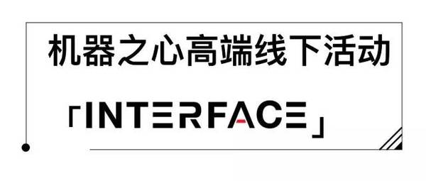 【j2开奖】活动｜INTERFACE#3 深度神经网络在图像识别应用中的演化——地平线机器人杨铭