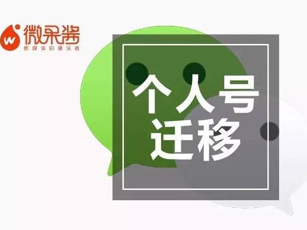 报码:【j2开奖】个人号迁移或将引发公众号交易潮，小号只有看的份