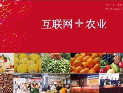 码报:【j2开奖】第三届世界微商大会 互联网+农业打造农特微商专场