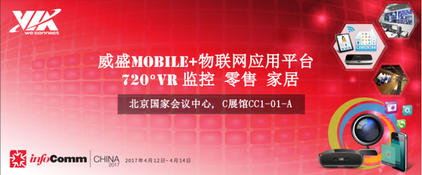 报码:【图】威盛”Mobile+物联网应用平台”亮相InfoComm 2017