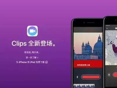 【j2开奖】苹果新开发的视频编辑应用Clips ，你都用了吗？
