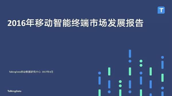 【j2开奖】2016年移动智能终端市场发展报告
