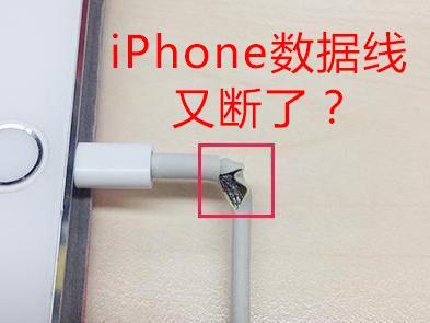 【图】iPhone数据线又坏了？ 这样用寿命才长！