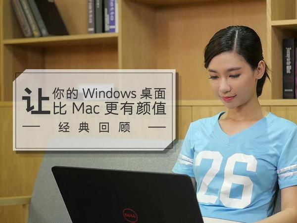 码报:【图】让?Windows?桌面比?Mac?更有颜值丨经典回顾