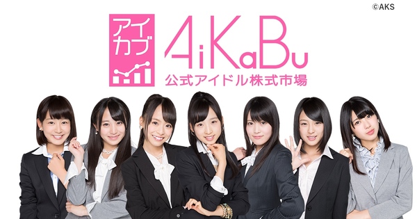 报码:【j2开奖】抢钱新高度：AKB48 的小姐姐们变成了可以交易的股票