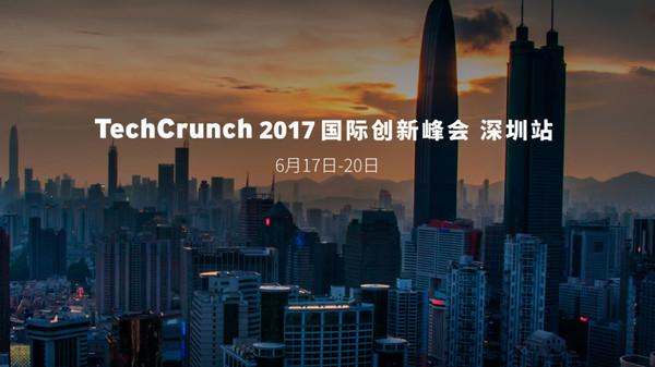 码报:【图】重磅！2017 年 6 月，TechCrunch 国际创新峰会登陆深圳！