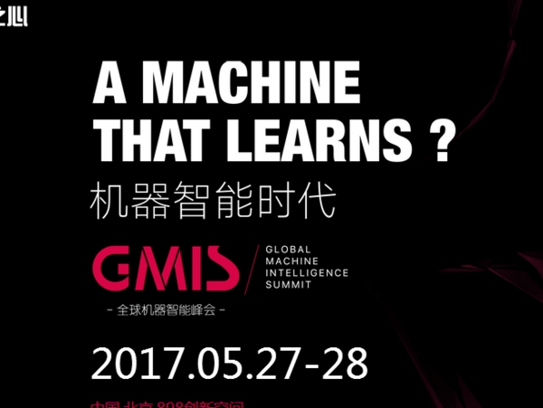 码报:【j2开奖】解读GMIS 2017看点：将为人工智能领域带来什么？
