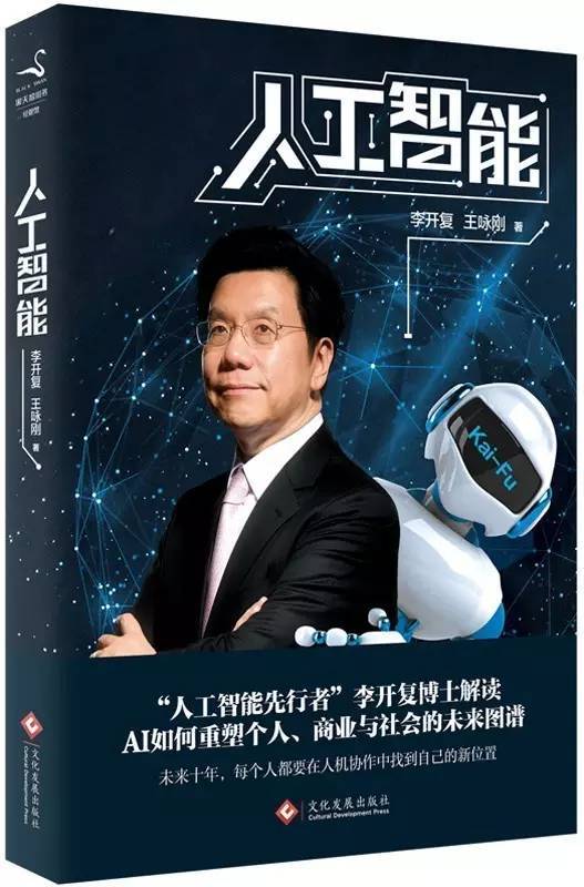 【j2开奖】李开复博士新书《人工智能》今天正式预售！