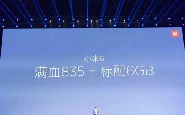 码报:【j2开奖】2499元起国内首发骁龙835+6GB运存小米6发布