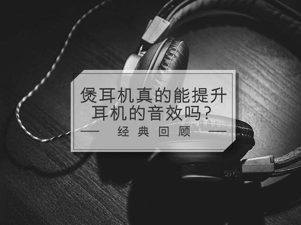 码报:【图】煲机真的能提升耳机音效吗?丨经典回顾