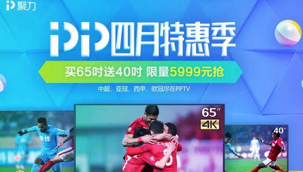 报码:【j2开奖】拿下中超版权之后，PPTV电视吹响了进攻号角