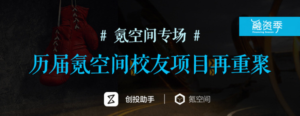 【j2开奖】融资季 | 阿里系 36氪 氪空间联合推荐 70 个项目，不可错过的融资季专场