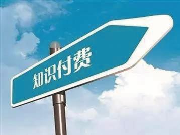 报码:【图】知识付费不是赚钱宝典，发财梦还是得靠自己努力