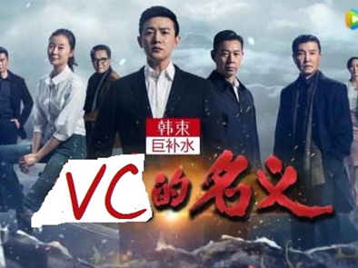 【j2开奖】VC圈上演《人民的名义》，但只有腐，没有反！