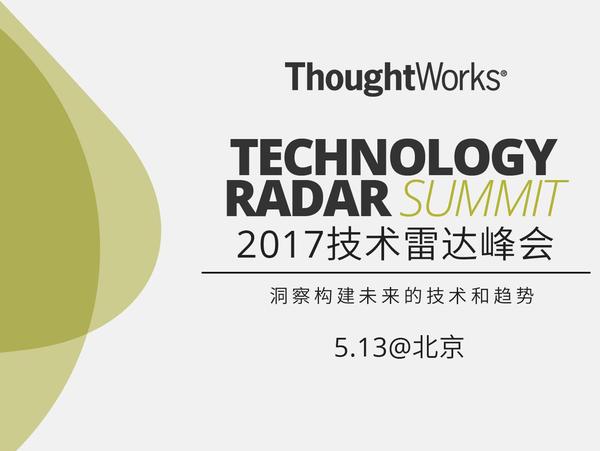 【j2开奖】邀请函｜来2017技术雷达峰会说出你的洞见